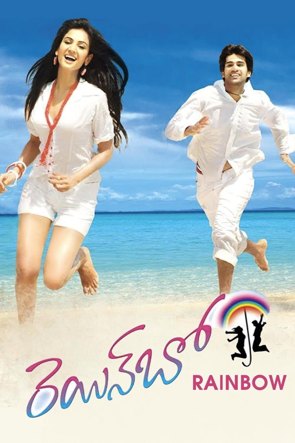 Poster di రెయిన్ బో