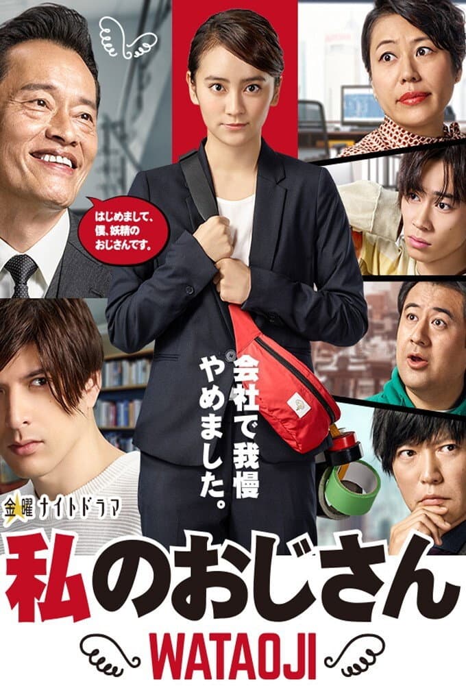 Poster di 私のおじさん～WATAOJI～