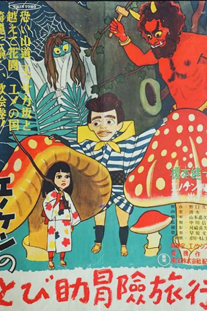 Poster di エノケンのとび助冒険旅行
