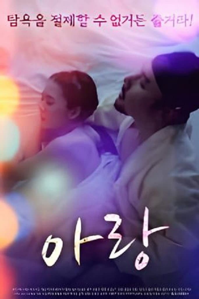 Poster di 아랑
