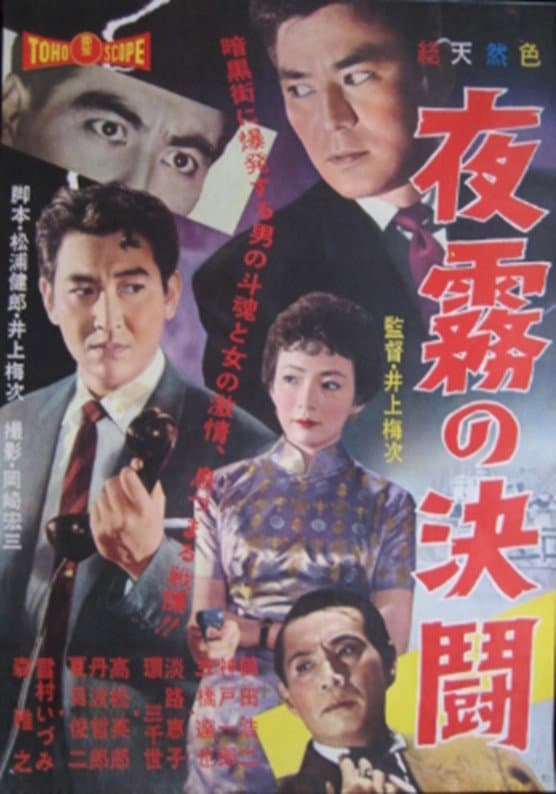 Poster di 夜霧の決闘