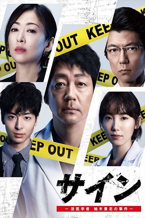 Poster di サイン-法医学者 柚木貴志の事件-