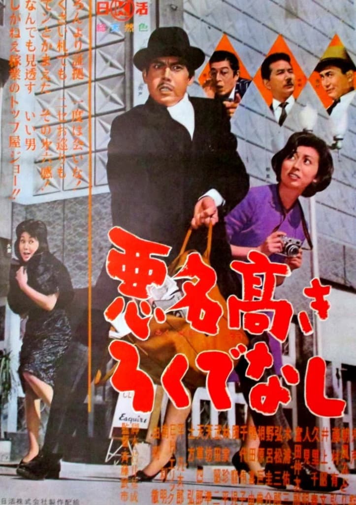 Poster di 悪名高きろくでなし