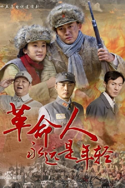 Poster di 革命人永远是年轻