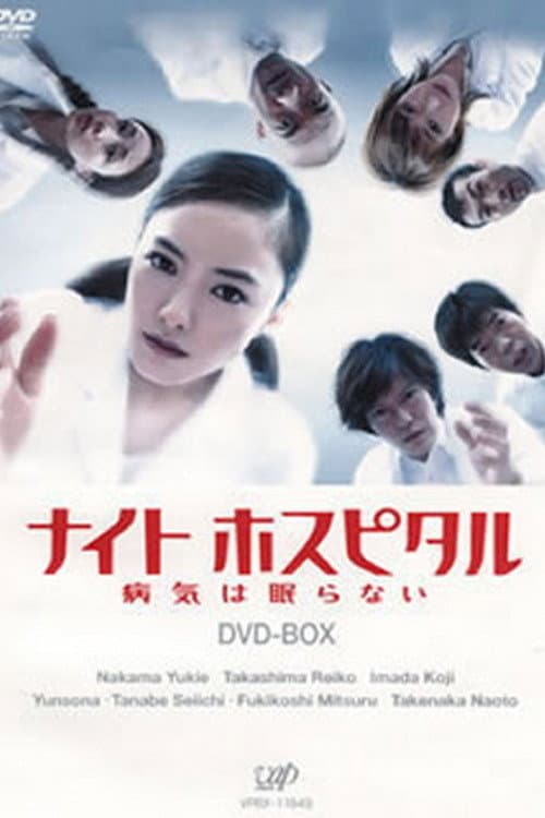 Poster di ナイトホスピタル〜病気は眠らない〜