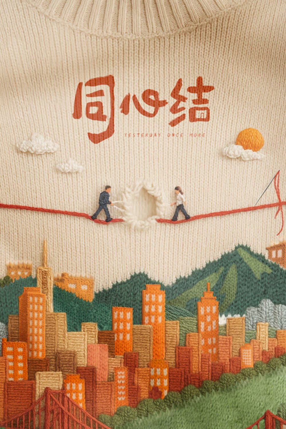 Poster di 同心结