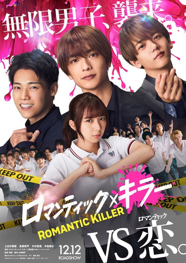 Poster di ロマンティック・キラー
