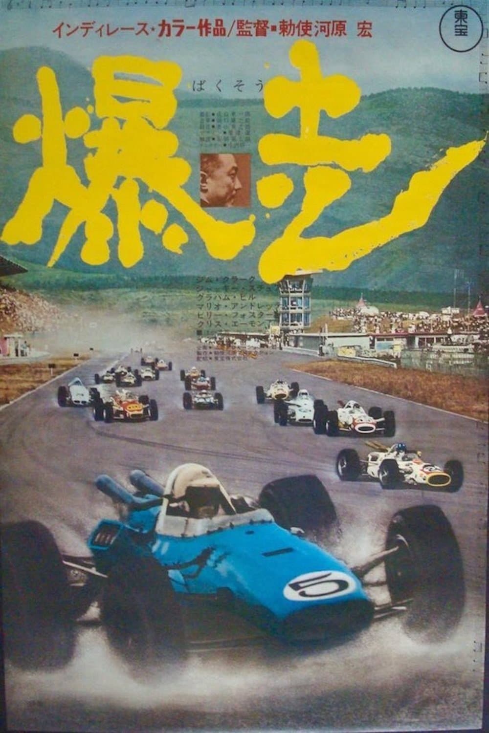 Poster di 爆走