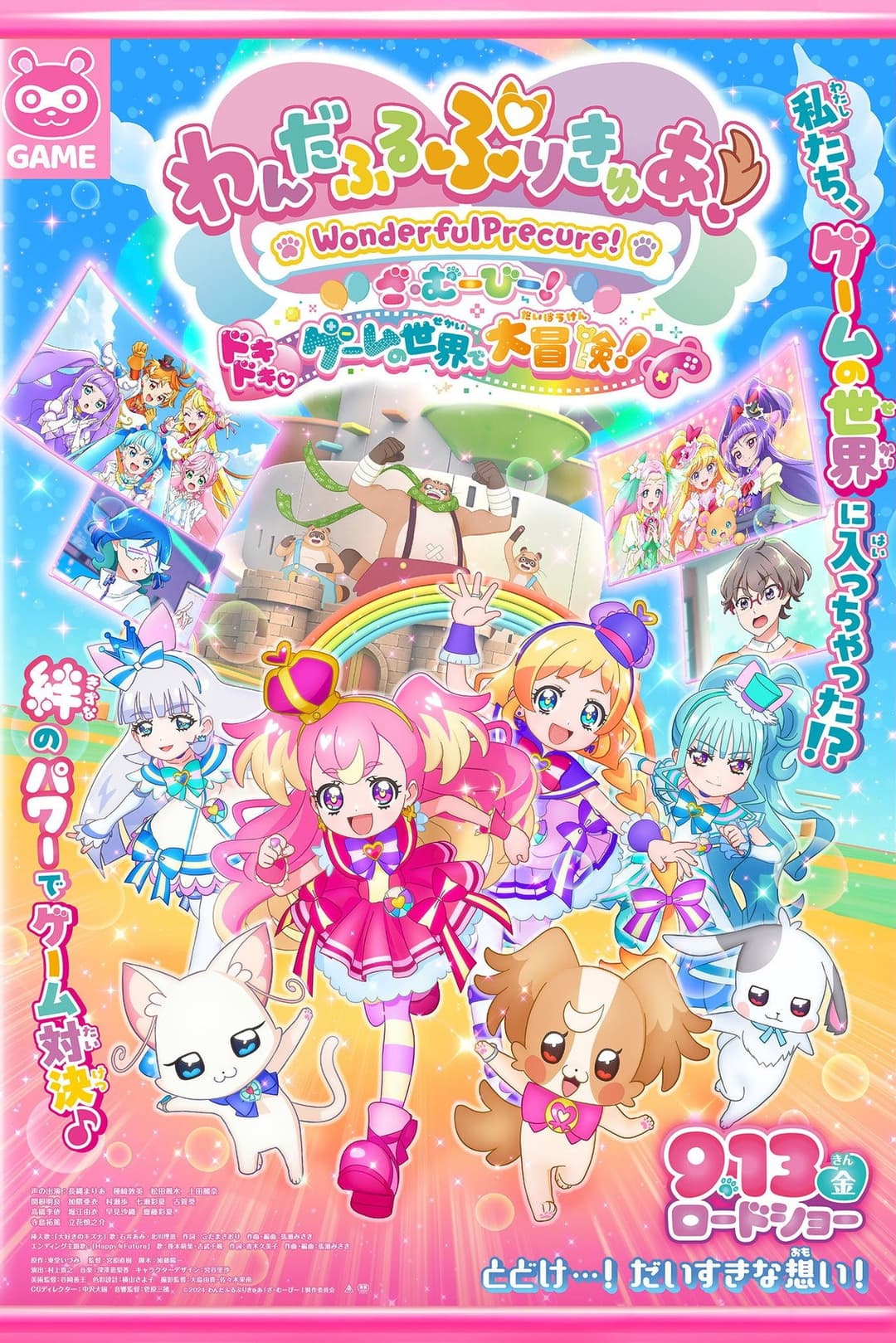 Poster di わんだふるぷりきゅあ！ざ・むーびー！ ドキドキ♡ゲームの世界で大冒険！