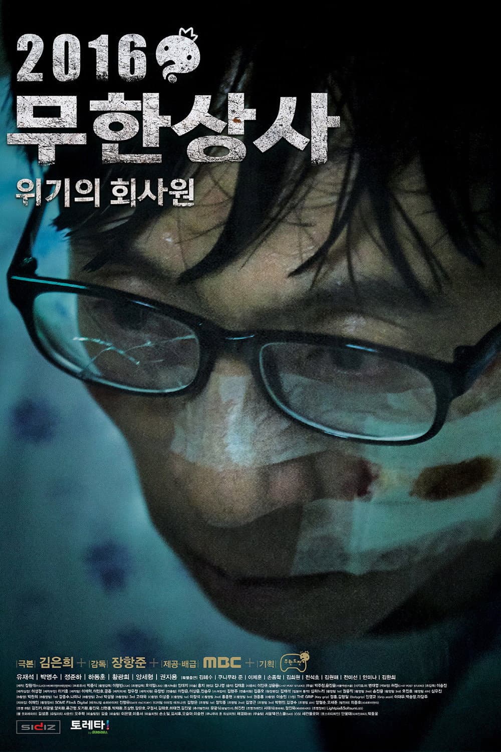 Poster di 2016 무한상사 - 위기의 회사원