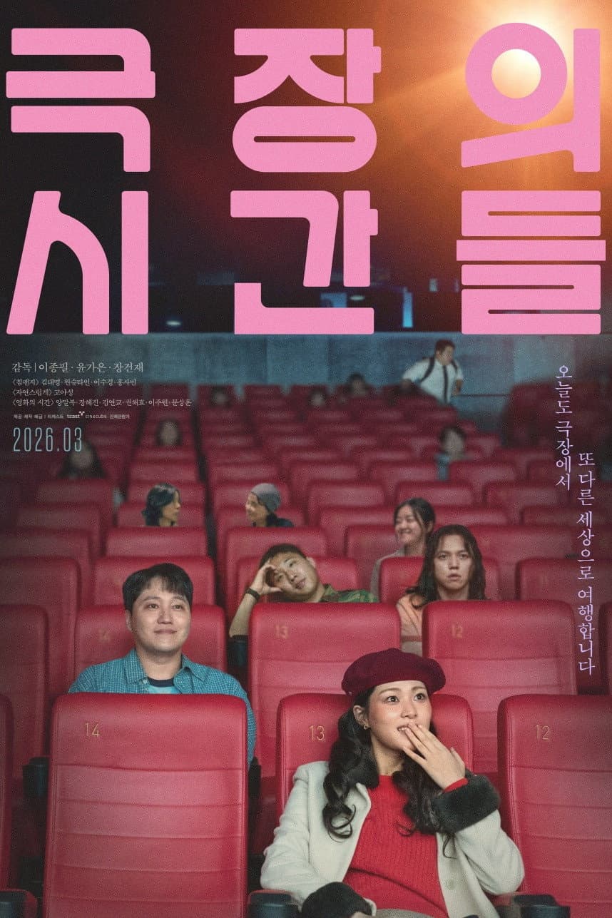 Poster di 극장의 시간들