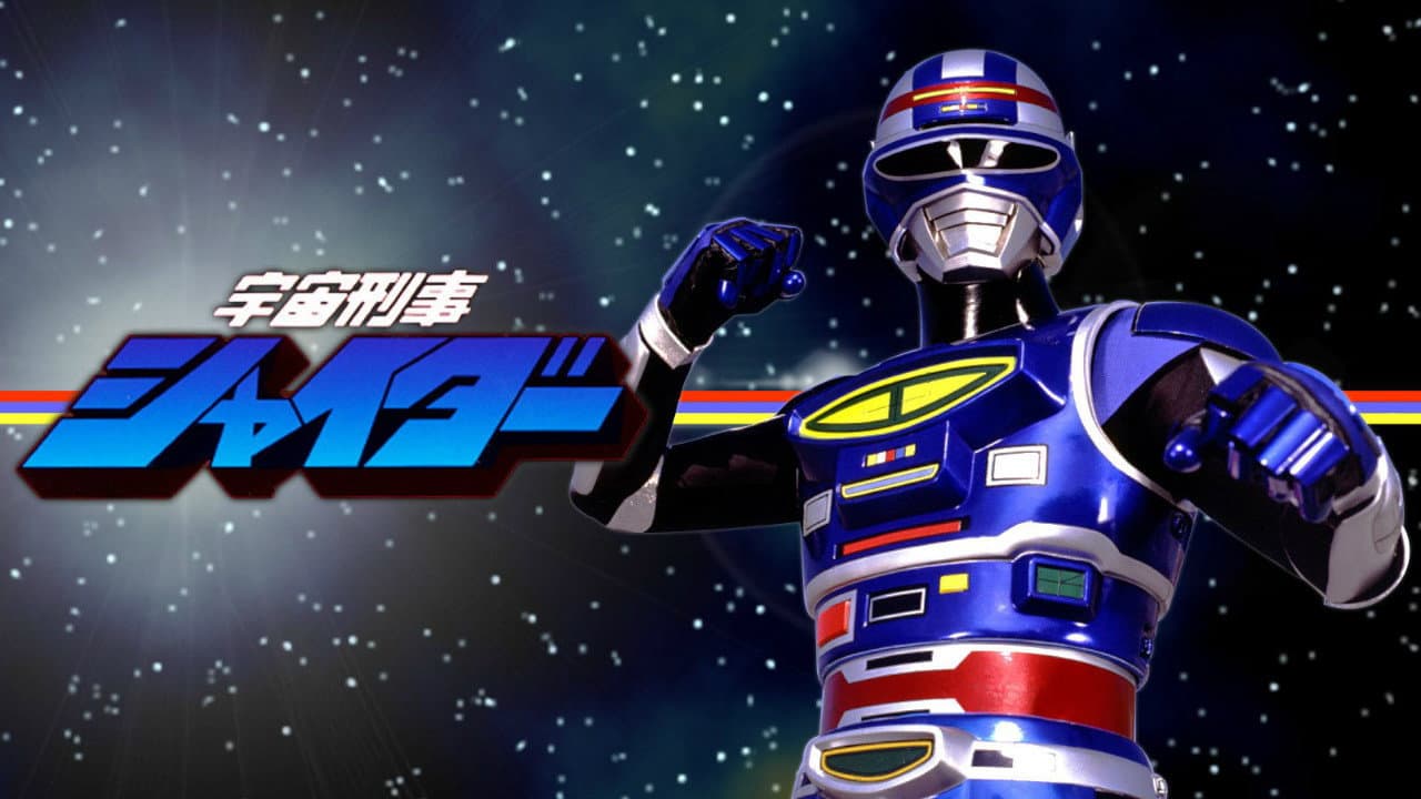 宇宙刑事シャイダー: 追跡! しぎしぎ誘拐団 - immagine