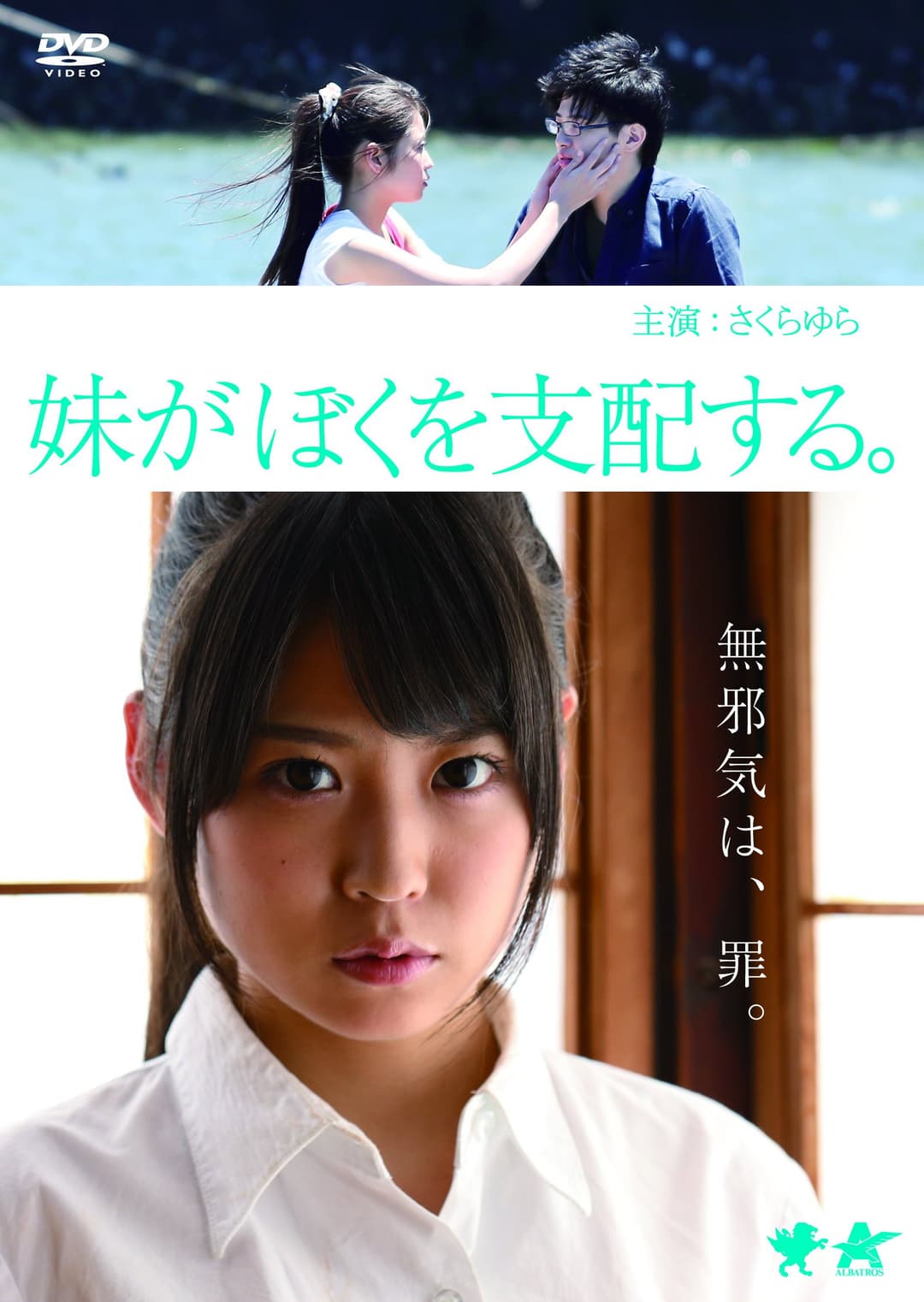 Poster di 妹がぼくを支配する。