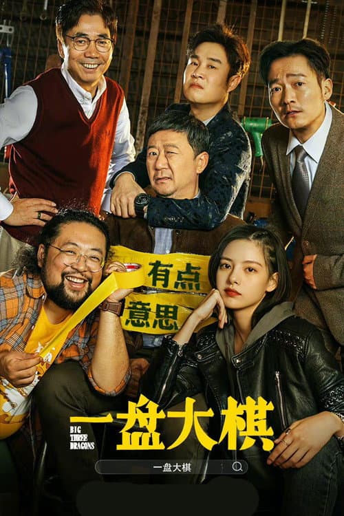 Poster di 一盘大棋