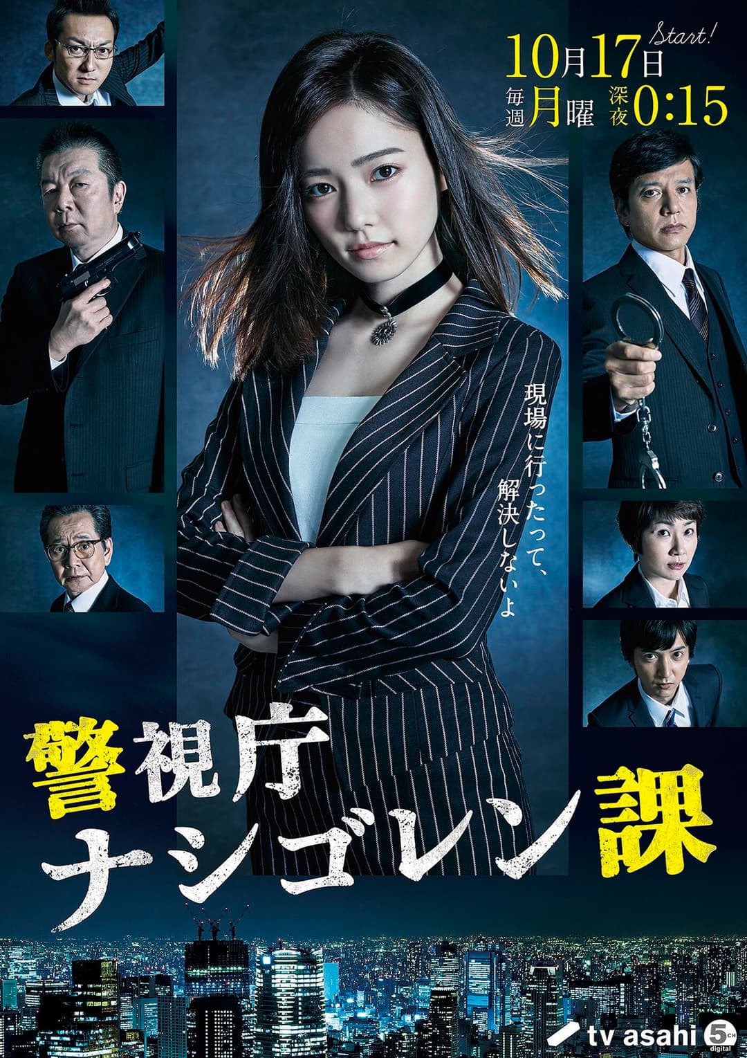 Poster di 警視庁 ナシゴレン課