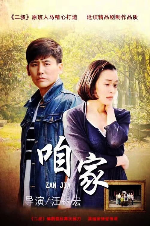 Poster di 咱家
