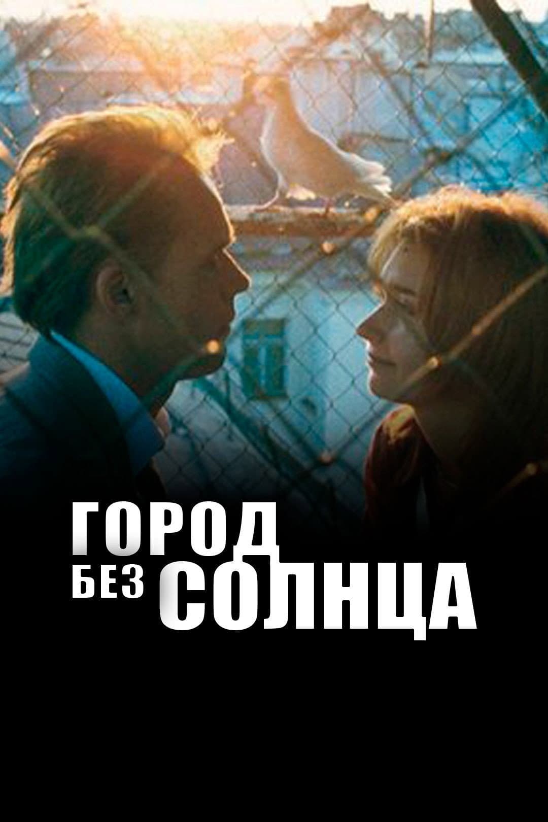 Poster di Город без солнца