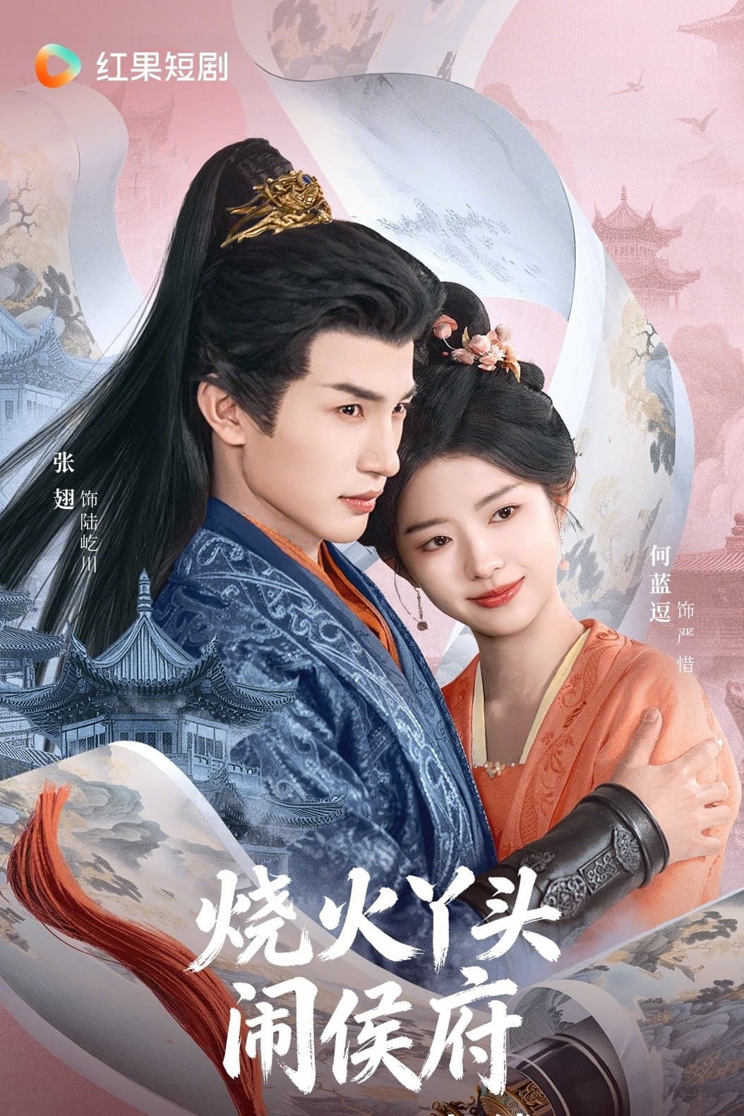 Poster di 烧火丫头闹侯府