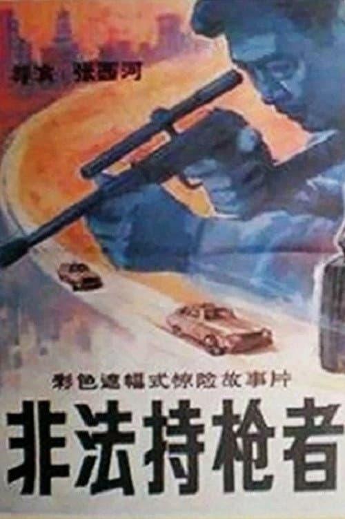 Poster di 非法持枪者
