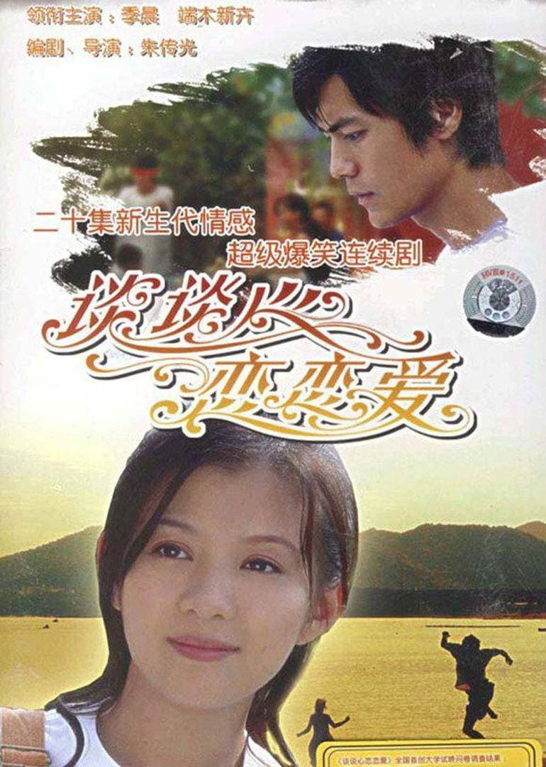 Poster di 谈谈心恋恋爱
