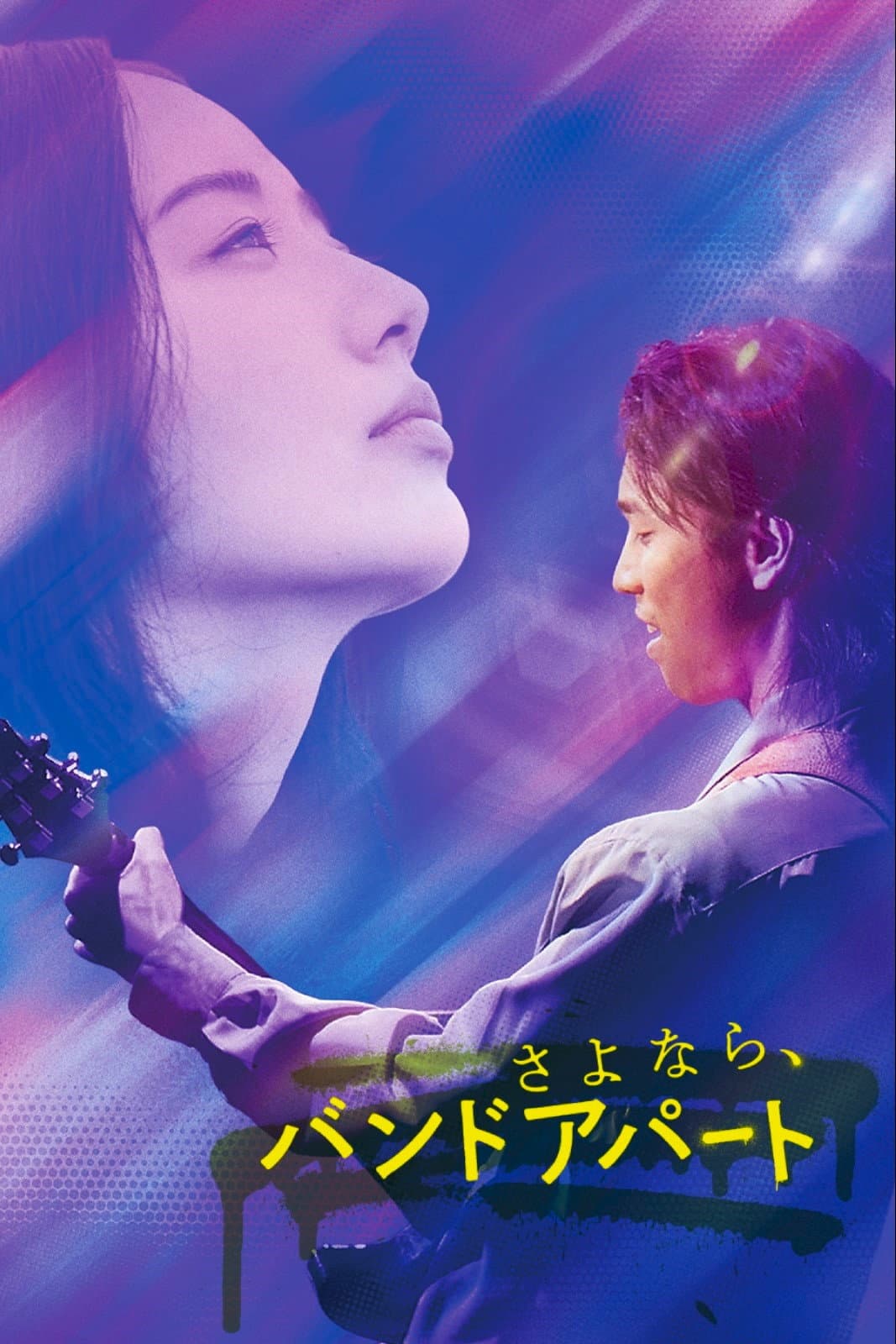 Poster di さよなら、バンドアパート