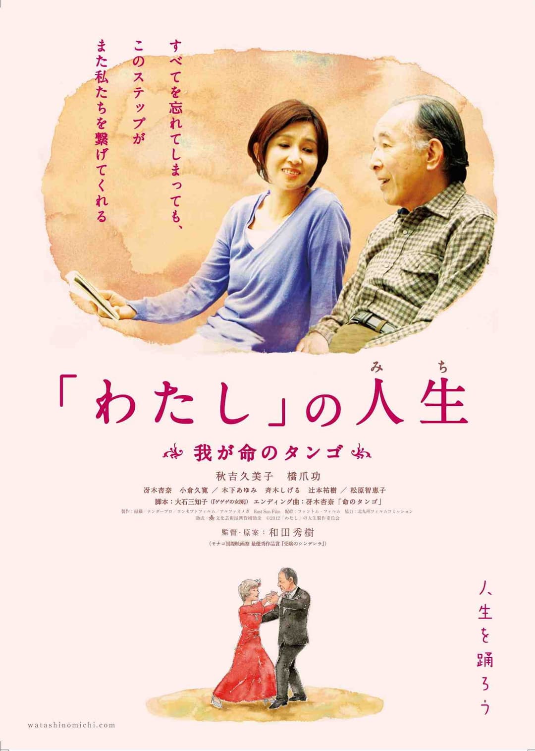 Poster di 「わたし」の人生(みち) 我が命のタンゴ