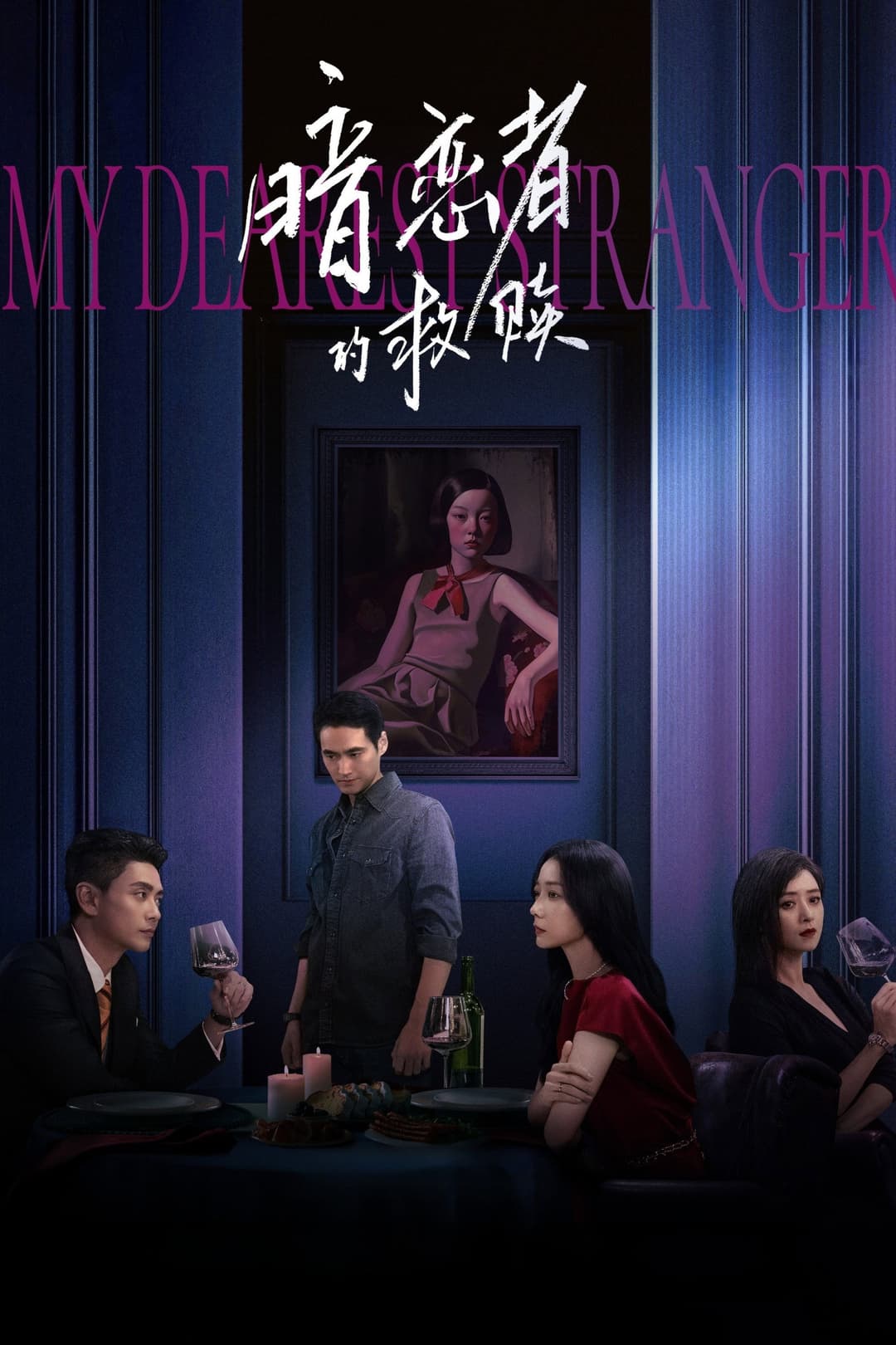 Poster di 暗恋者的救赎