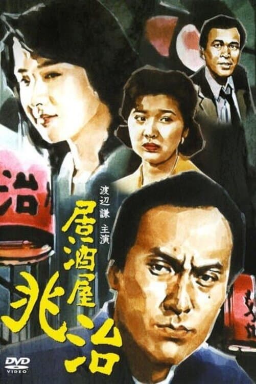 Poster di 居酒屋兆治