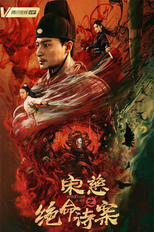 Poster di 宋慈之绝命诗案