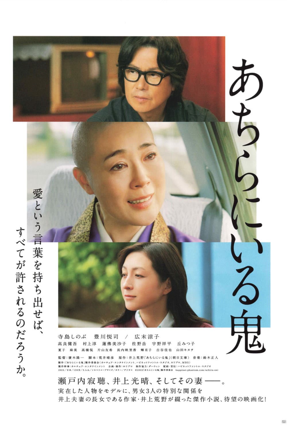 Poster di あちらにいる鬼