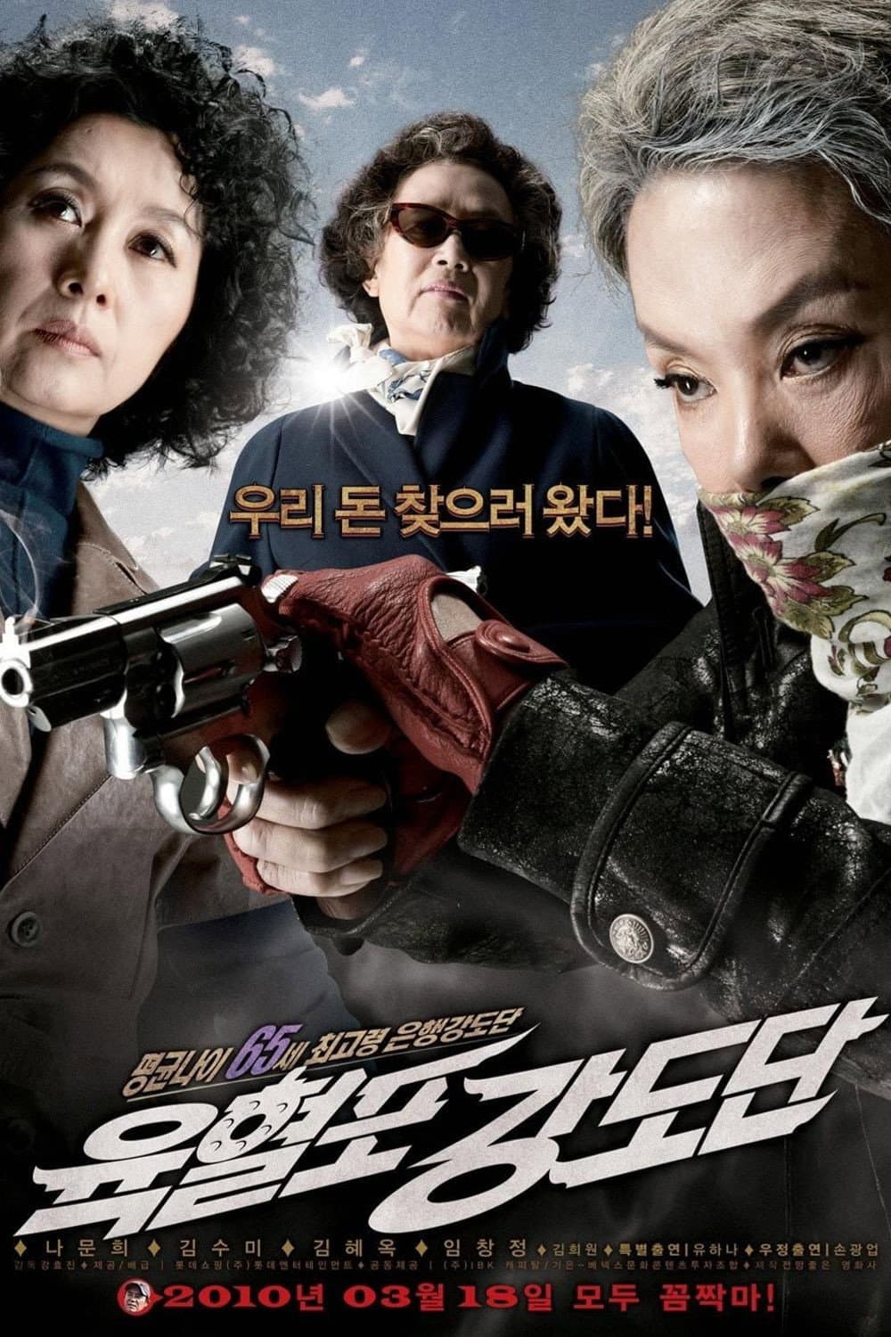 Poster di 육혈포 강도단