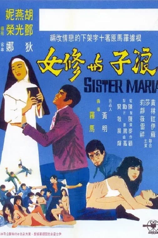 Poster di 浪子與修女