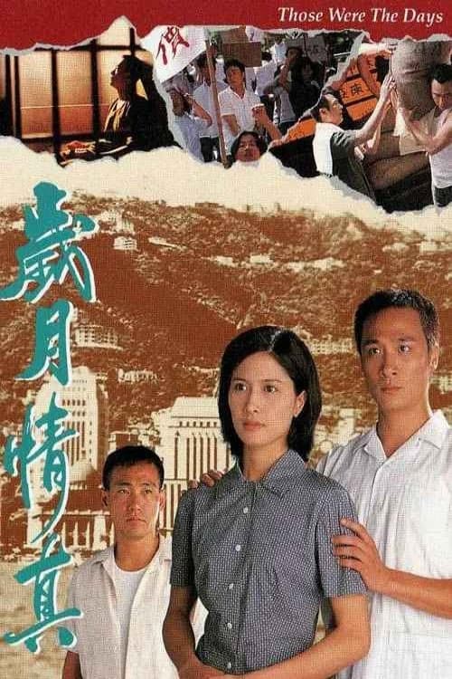 Poster di 歲月情真