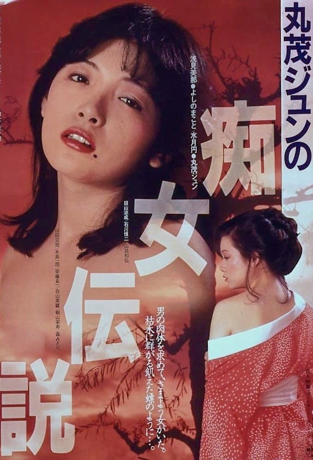 Poster di 丸茂ジュンの痴女伝説