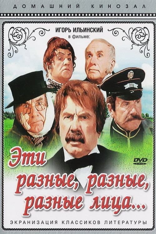 Poster di Эти разные, разные, разные лица