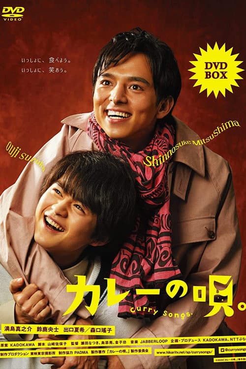 Poster di カレーの唄。