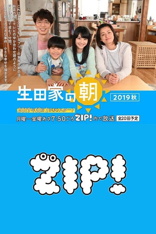 Poster di 生田家の朝・緑山家の朝