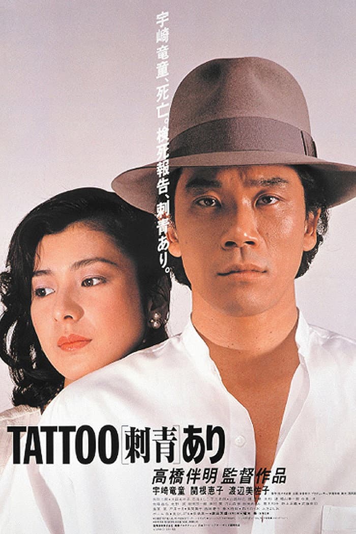 Poster di 刺青 あり