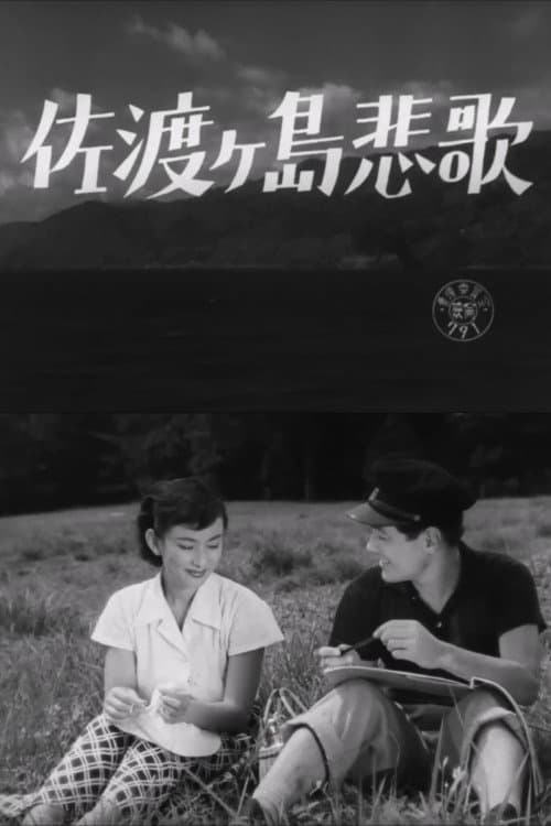 Poster di 佐渡ヶ島悲歌