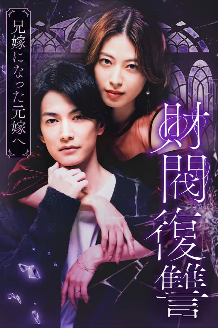 Poster di 財閥復讐〜兄嫁になった元嫁へ〜