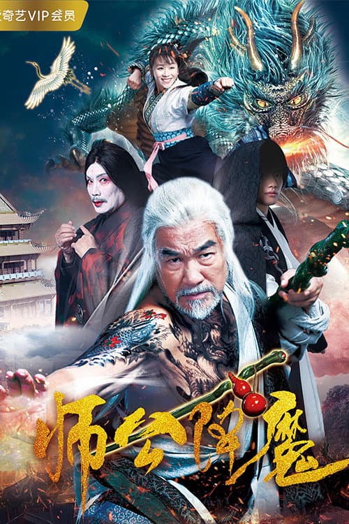 Poster di 师公降魔