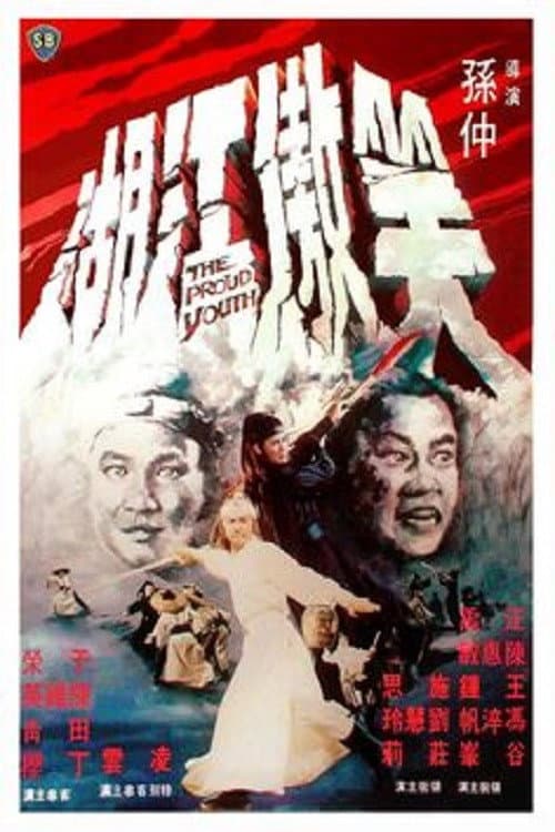 Poster di 笑傲江湖