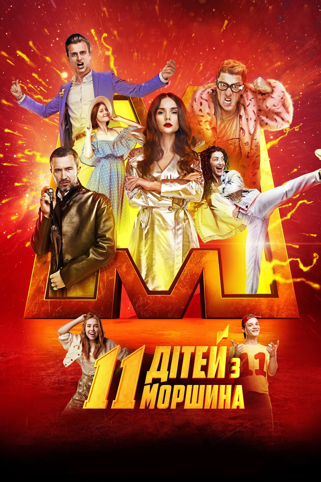 Poster di 11 дітей з Моршина