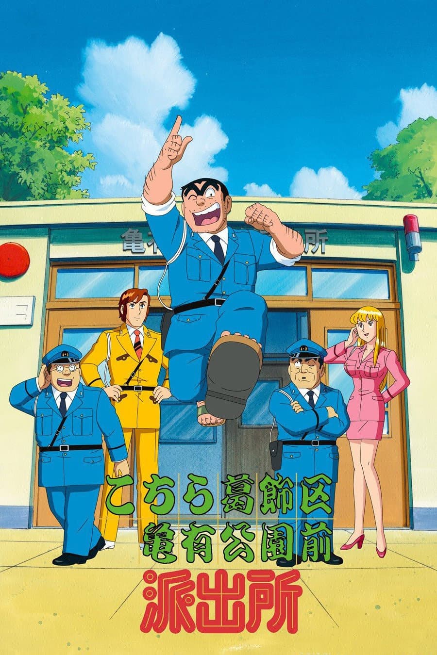 Poster di こちら葛飾区亀有公園前派出所