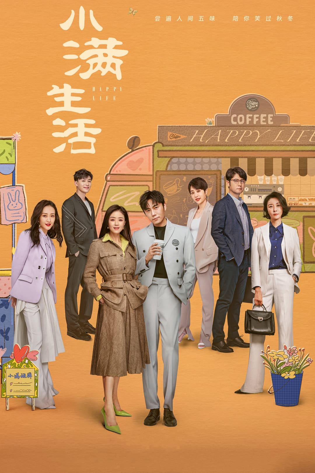 Poster di 小满生活