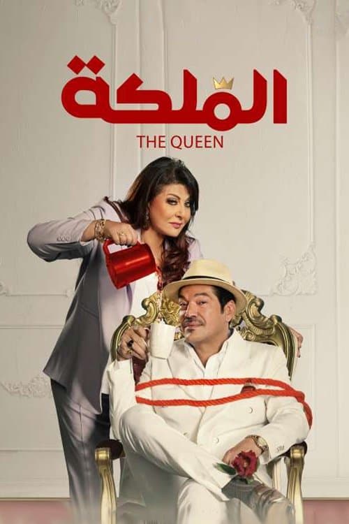 Poster di الملكة