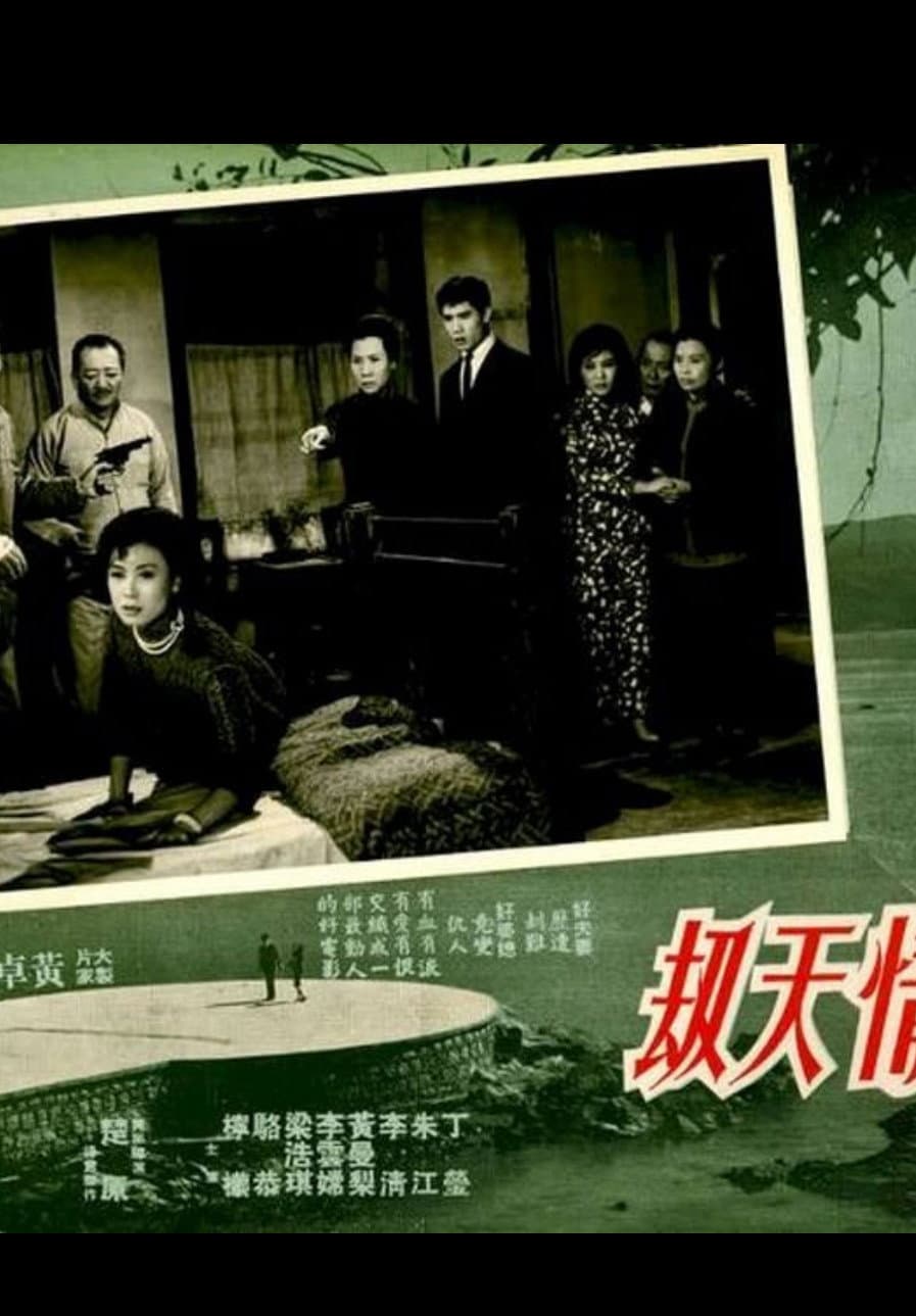 Poster di 情天劫