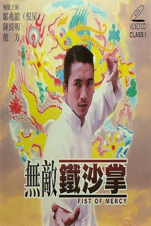 Poster di 无敌铁砂掌