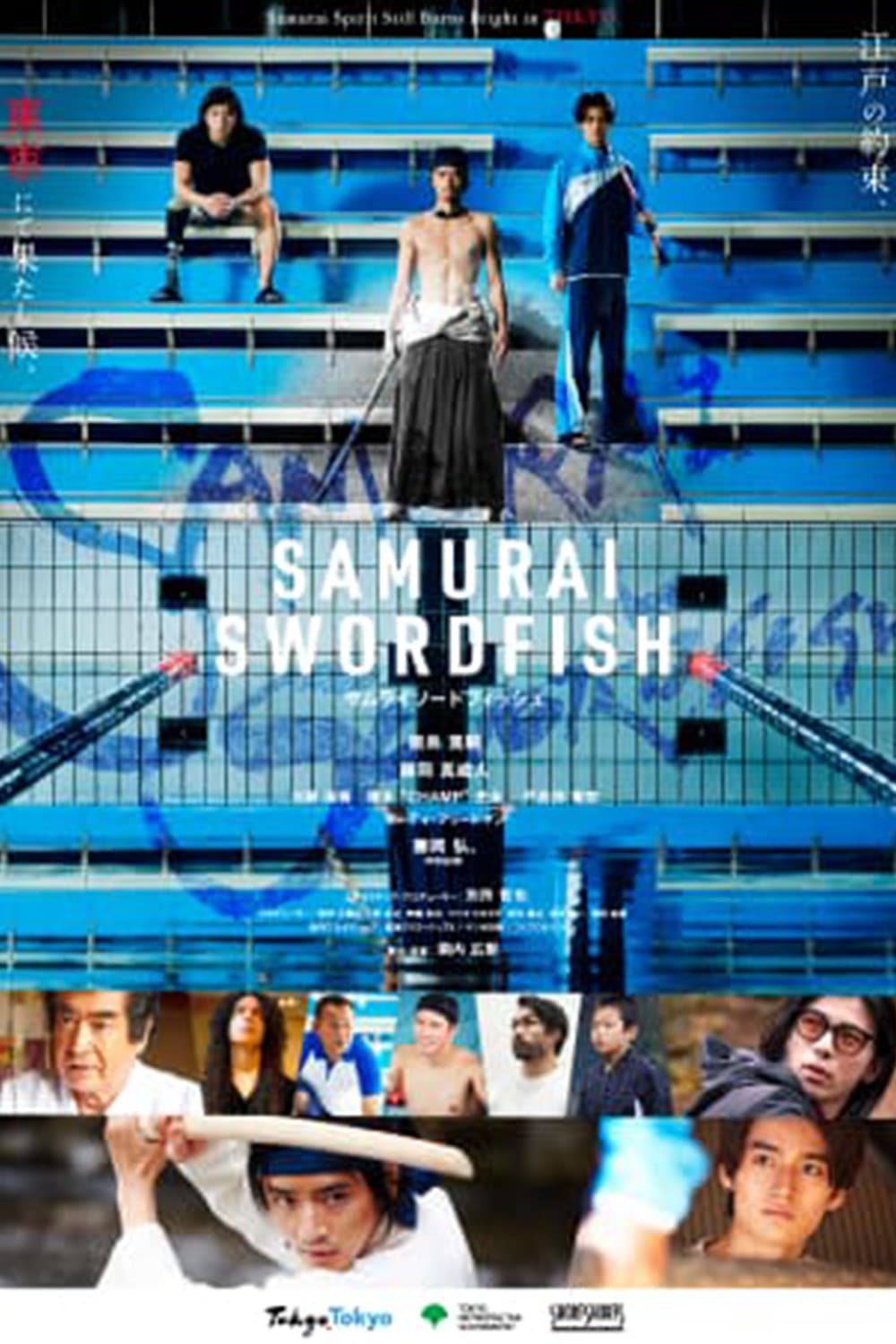 Poster di サムライソードフィッシュ
