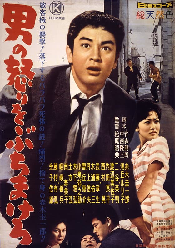 Poster di 男の怒りをぶちまけろ